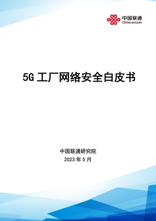 中國聯(lián)通研究院5G工廠網(wǎng)絡安全白皮書 網(wǎng)絡與信息安全軟件開發(fā)